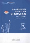 第十一届全国大学生电子设计竞赛获奖作品选编  2013  本科组 封面