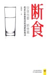 断食  饮食也要“断舍离”