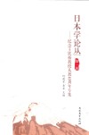 日本学论丛  第1辑  纪念王铁桥教授从教40周年专集 封面