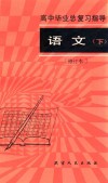 高中毕业总复习指导  语文  下  修订本