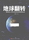 地球翻转  地球最大的非稳态运动现象探索 电子书封面