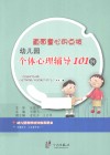 直面童心的点拨  幼儿园个体心理辅导101例