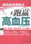 我的身体我做主  跑赢高血压