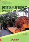 园林树木移植技术 封面