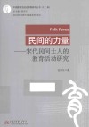 中国教育活动史专题研究丛书  民间的力量  宋代民间士人的教育活动研究 封面