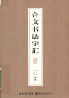 合文书法字汇