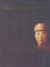 纪念叶挺将军诞辰110周年图册  1896-2006 电子书封面