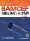CAD/CAM/CAE工程应用丛书  SAMCEF有限元分析与应用实例