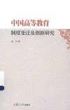 中国高等教育制度变迁及创新研究 封面