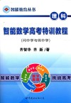 智能数学高考特训教程  理科  问中学与例中学 电子书封面