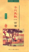 古代民歌一百首