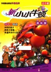 新小小牛顿  5  柿子的味道  成长版