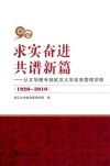 求实奋进  共谱新篇  从文华图专到武汉大学信息管理学院（1920-2010）