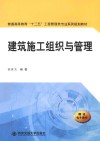 建筑施工组织与管理 封面