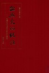 血与火的记忆  台湾抗日档案文献诗文选编  文章人物卷 封面