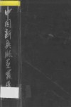 中国新兴版画发展史  1931-1991 封面