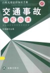 百姓实用法律知识手册  交通事故维权必读 封面
