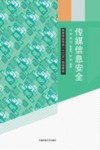 传媒信息安全