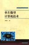 单片微型计算机技术 封面