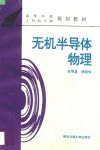 无机半导体物理 封面