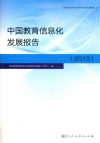 中国教育信息化发展报告  2013