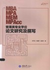 MBA MPA MEM MPAcc管理类专业学位论文研究及撰写 封面