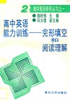 高中英语能力训练：完形填空和阅读理解  2 封面