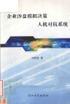 企业沙盘模拟决策人机对抗系统