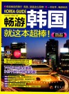 畅游韩国就这本超棒！  2016-2017全彩超值版