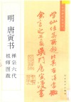 明  唐寅书禅宗六代祖师图跋 封面