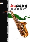 新编萨克斯管自修教程  2