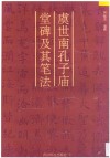 虞世南《孔子庙堂碑》及其笔法