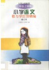 九年义务教育小学语文教与学反馈精编·二年级上学期 电子书封面