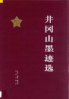 井冈山墨迹选 封面
