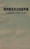 两种根本对立的战争观  彻底批判诋毁人民战争的一批反动影片