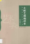 吴德铭文艺论文选  文林艺园徜徉录