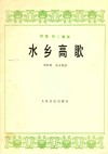 水乡高歌  琵琶、筝二重奏