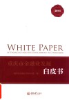 重庆市金融业发展白皮书  2014