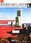 高层建筑与都市人居环境  02  聚焦日本