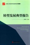 山东省人民政府研究室调研成果2015  转型发展典型报告
