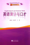 校企合作系列丛书  英语演讲与口才