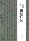 王国维书信日记