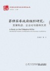 中国与东南亚关系研究丛书  菲律宾非政府组织研究  发展轨迹、企业化与倡导失灵