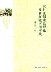 农村法制建设理论及其在陇南的实践