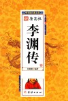 中华历代帝王传  唐高祖李渊传