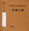 《音乐课程方法论》、《音乐初始性课程整体性途径》《kodaly  方法概论》《匈牙利幼教音乐教案》  德版