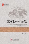忽值山河改  战时下的文化触变与异质文化中间人的见证叙事  1931-1945