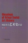 城市社会艺术史拾遗