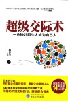 超级交际术  一分钟让陌生人成为自己人