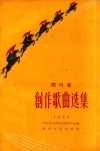 四川省创作歌曲选集  1958
